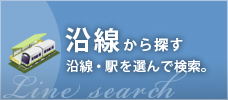 沿線から探す
